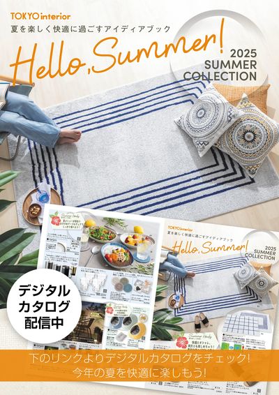 【デジタルカタログ配信中!】2025 SUMMER COLLECTION