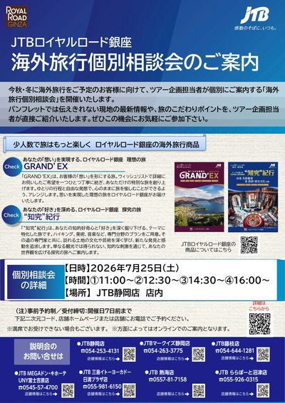 ~楽しい旅は、ここから始まります~ロイヤルロード銀座海外旅行個別相談会開催!