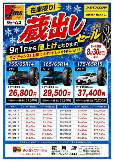 在庫限り!冬タイヤ蔵出しセール!