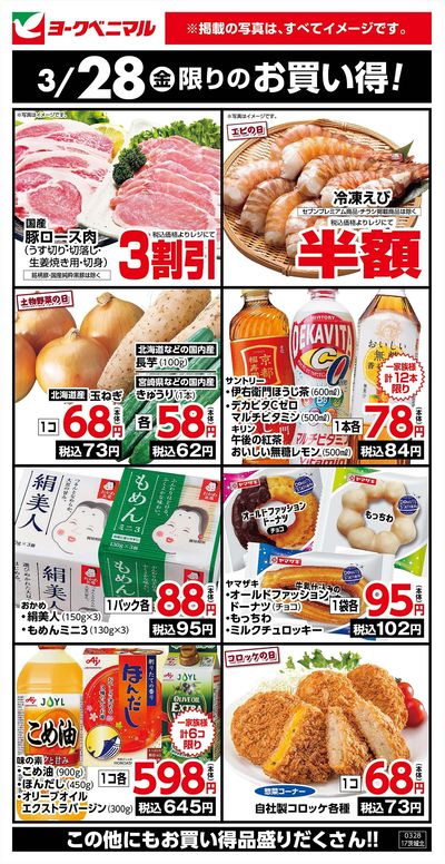 3/28限りのお買い得!