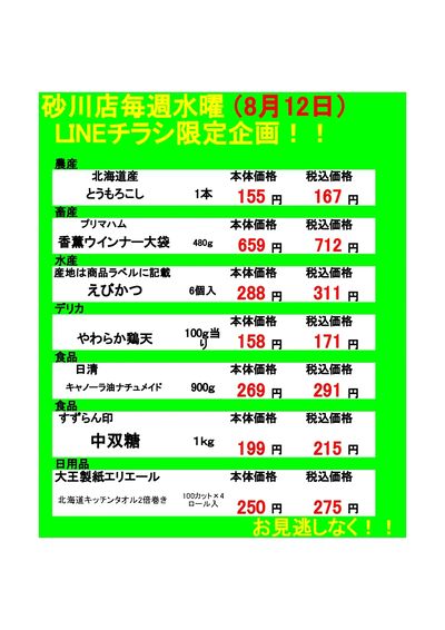 砂川店限定 毎週水曜日限定LINEチラシ