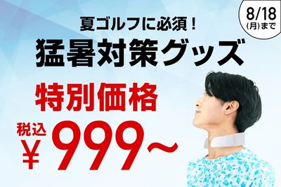 猛暑対策グッズ 期間限定特別価格  (~8/18(月)まで)