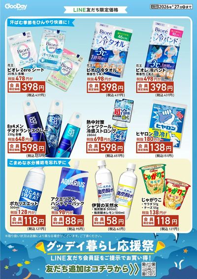 LINE友だち限定 グッデイ暮らし応援祭チラシ 表面