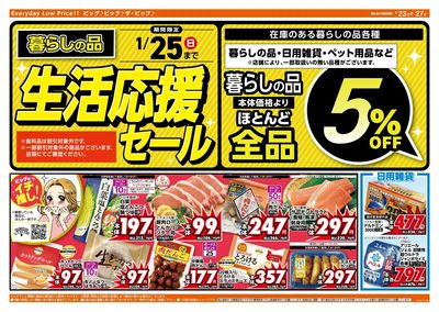 1/25(日)まで生活応援セール開催!