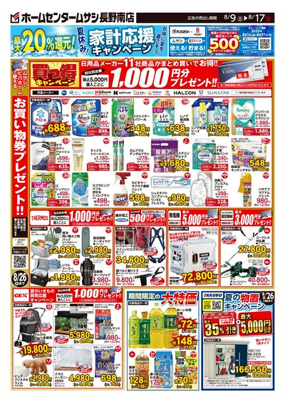ホームセンタームサシ長野南店8月9日号チラシ 裏