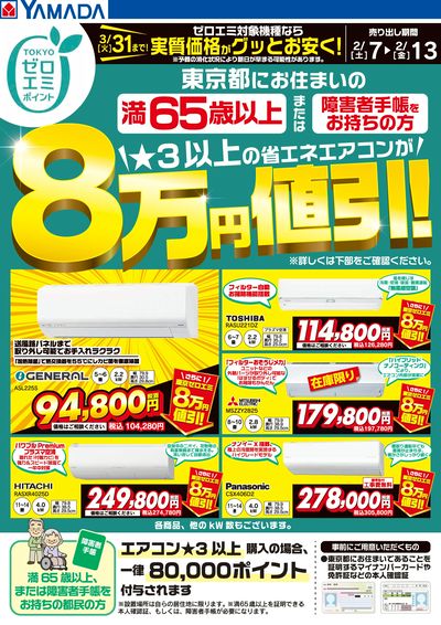 東京都限定 当社指定のエアコンがグッとお安く!