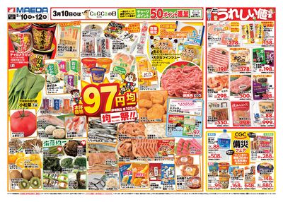 97円均一祭&うれしい値 おもて