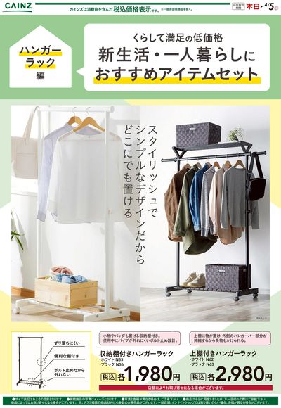 くらして満足の低価格 新生活・一人暮らしにおすすめアイテム ハンガーラック編