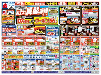 省エネ家電 買い替え応援セール(おもて)