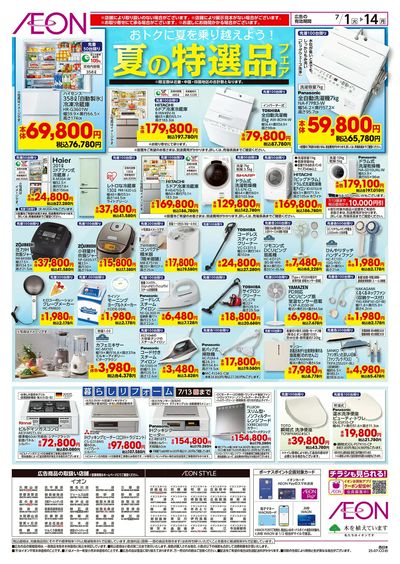 第19週 7/1号 省エネエアコンフェア・扇風機・ハンディーファン