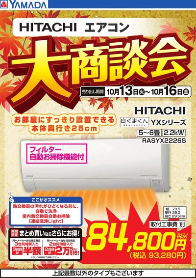 【HITACHI】エアコン大商談会