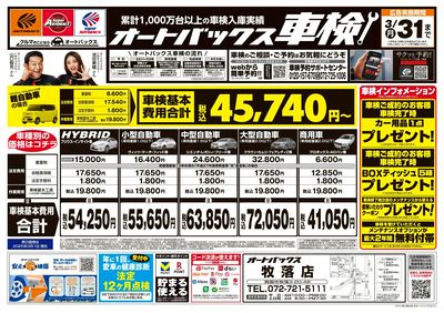 オートバックス車検(表)
