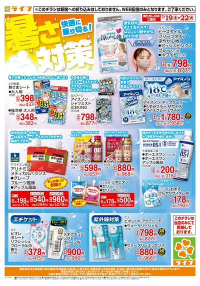 暑さ対策もライフで!