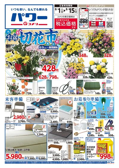 コメリパワー 8/1号 お盆準備をはじめよう! オモテ