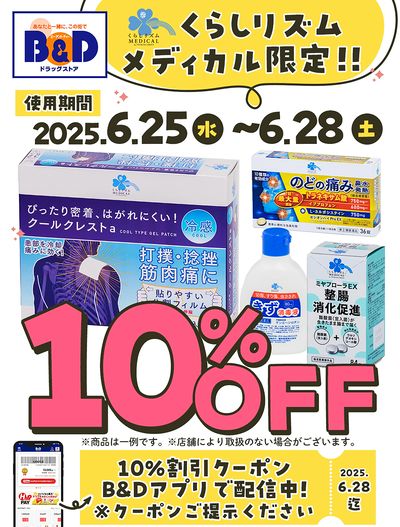 くらしリズムメディカル限定!!10%割引クーポン B&Dアプリで配信中!