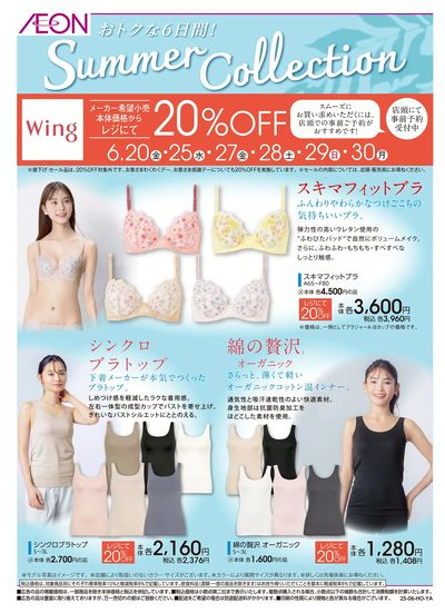 6/6号 <ウィング>サマーコレクション