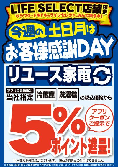 今週の土日月はお客様感謝DAY リユース家電