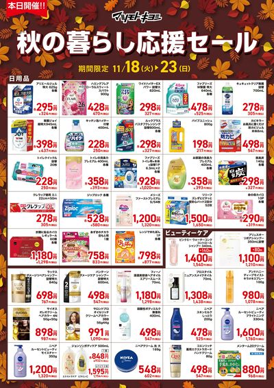 秋の暮らし応援セール オモテ