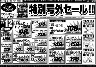 【八街店・富里店・山武店】7/11号 裏