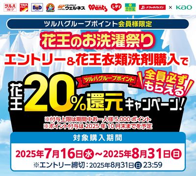 花王のお洗濯祭り!ツルハグループポイント20%還元キャンペーン!