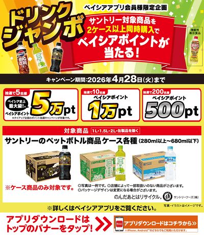 ベイシアアプリ会員様限定 サントリー対象商品2ケース以上同時購入でベイシアポイントが当たる!