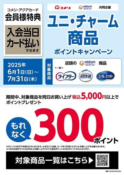 ユニ・チャーム商品ポイントキャンペーン