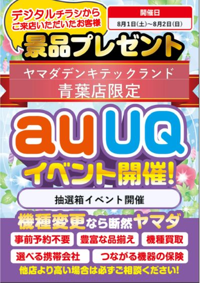 auUQイベント開催!