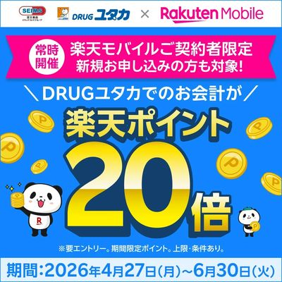 楽天モバイルご契約者限定!ポイント20倍キャンぺーン!