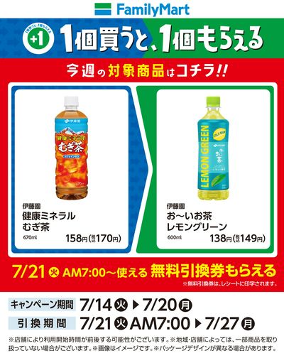 【おトク】1個買うと1個もらえる/お茶