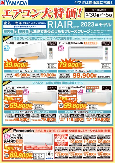 RIAIR・Panasonic エアコン大特価!