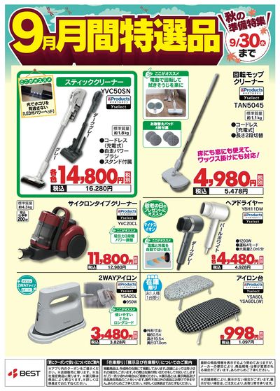 9月月間特選品