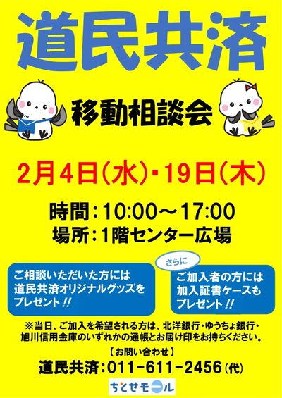 ちとせモールからのお知らせ(道民共済)