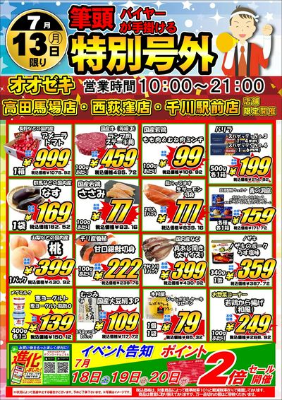 【西荻窪店】7月13日・14日 特別号外セール開催!