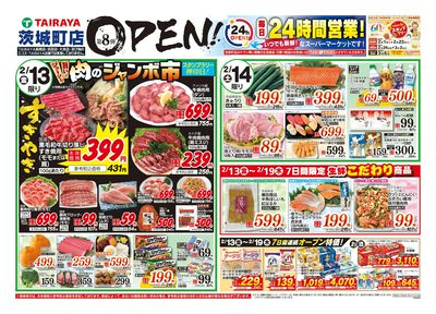 2月13日号茨城町店オープン8弾:おもて