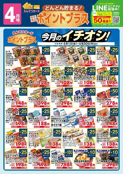 4月 ポイントプラス