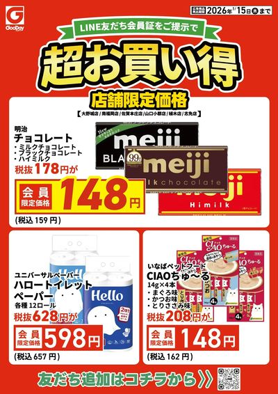 店舗限定 LINE友だち超お買い得チラシ