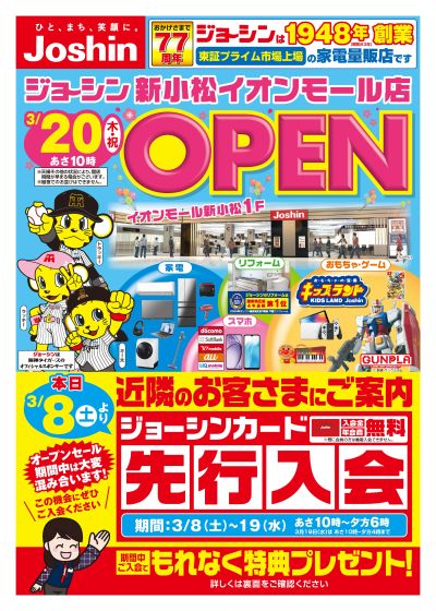 もうすぐ!新小松イオンモール店オープンセールにご期待ください!(表)