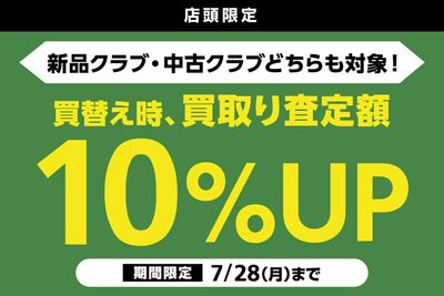 新品・中古問わず!クラブ買替え時、お持ちのクラブの買取り査定額10%UP!