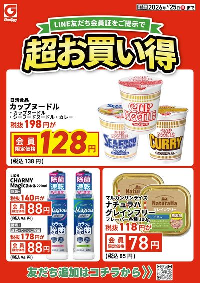 LINE友だち限定 超お買い得チラシ