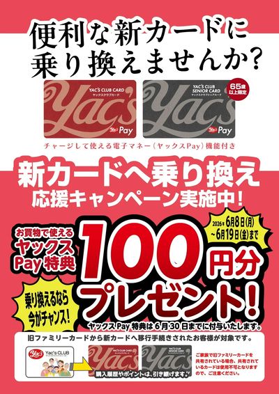 新カード乗り換え応援キャンペーン!