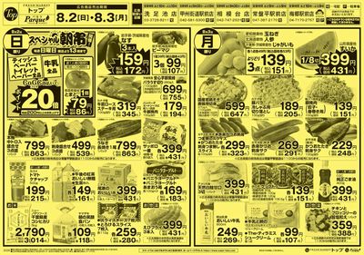 トップ 8月2日~3日のお買得!