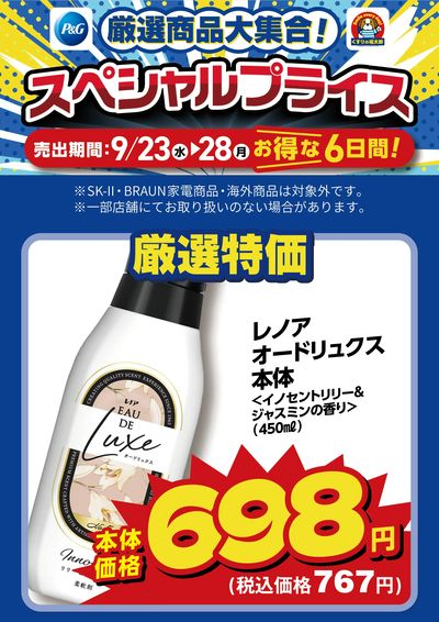 9月23日~28日 スペシャルプライス