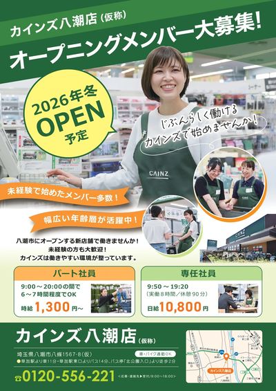 オープニングメンバー大募集!(八潮店)