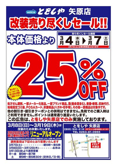 3/4号とをしや矢原店改装売り尽くしセール!!