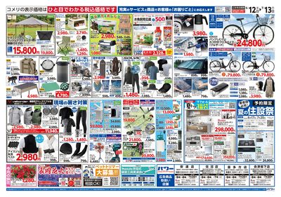 コメリパワー 6/12号 夏の快適生活 ウラ