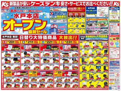 水戸本店 オープン協賛セール_おもて