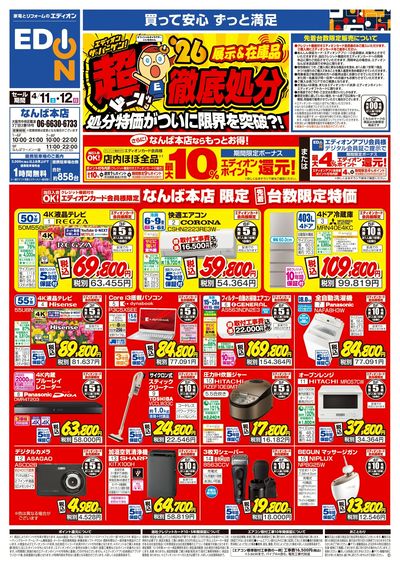 エディオンザ・バーゲン 超徹底処分(1)