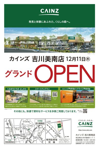 カインズ吉川美南店 グランドOPEN ①