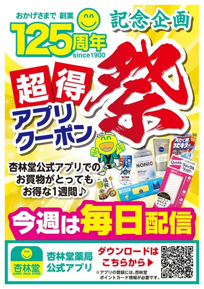 超得!アプリクーポン祭!!