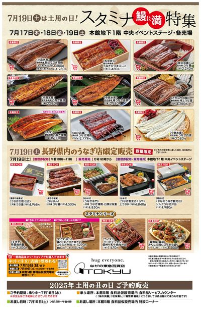 7月19日(土)は土用の日『スタミナ鰻満特集』